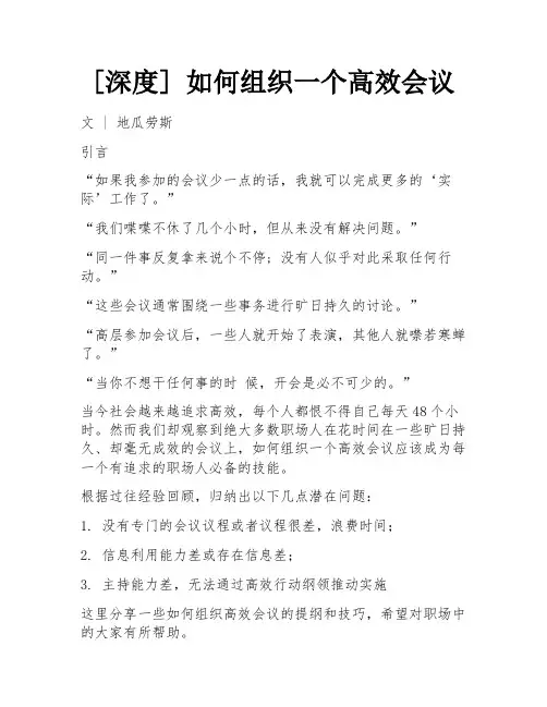 [深度] 如何组织一个高效会议 