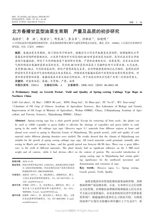 18327336_北方春播甘蓝型油菜生育期产量及品质的初步研究