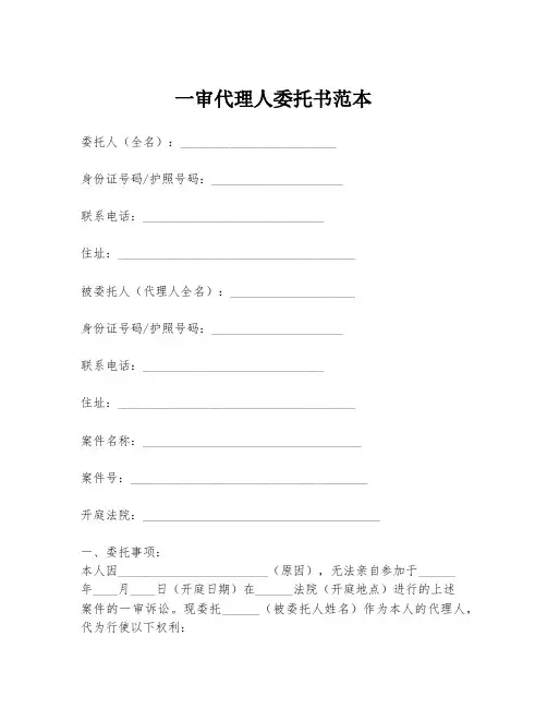 一审代理人委托书范本