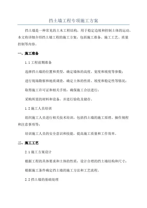 挡土墙工程专项施工方案