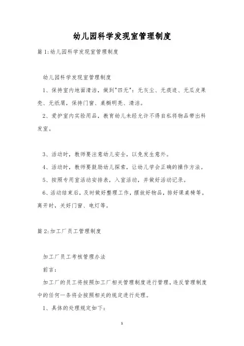 幼儿园科学发现室管理制度
