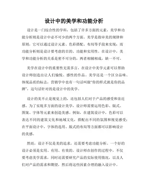 设计中的美学和功能分析