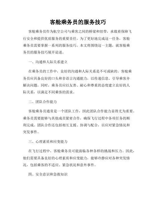 客舱乘务员的服务技巧