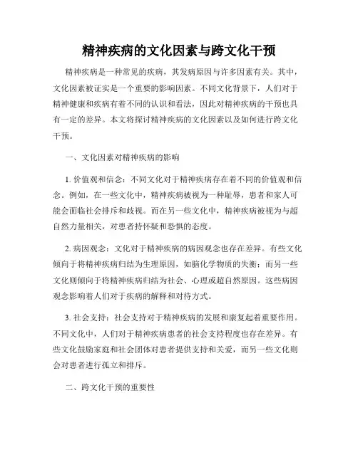 精神疾病的文化因素与跨文化干预