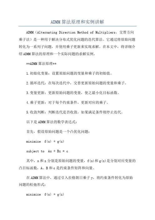 ADMM算法原理和实例讲解