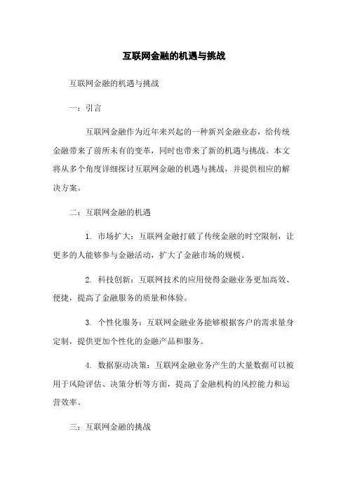 互联网金融的机遇与挑战