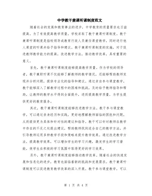 中学教干兼课听课制度范文（二篇）