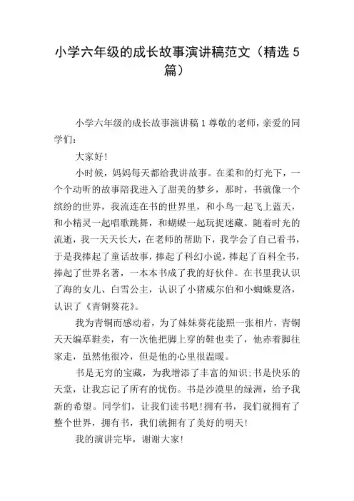 小学六年级的成长故事演讲稿范文(精选5篇)
