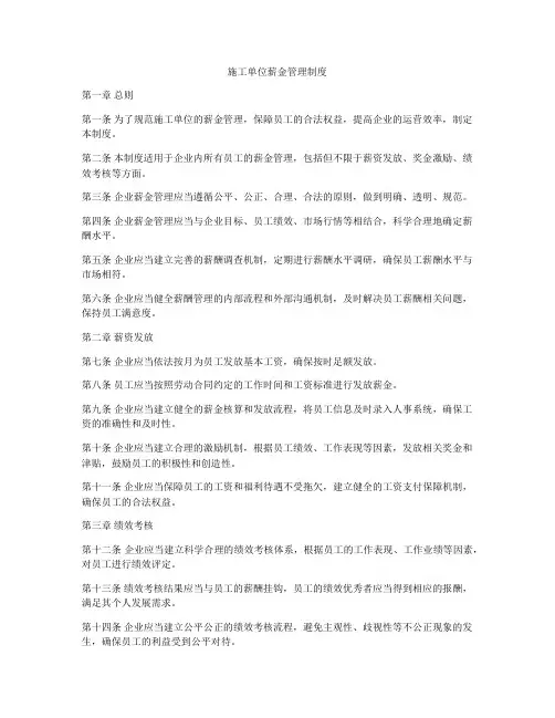 施工单位薪金管理制度