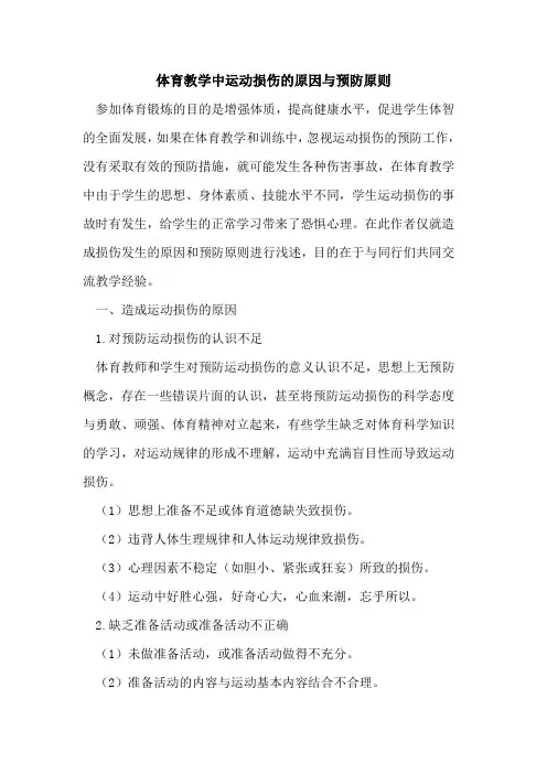 体育教学中运动损伤的原因与预防原则