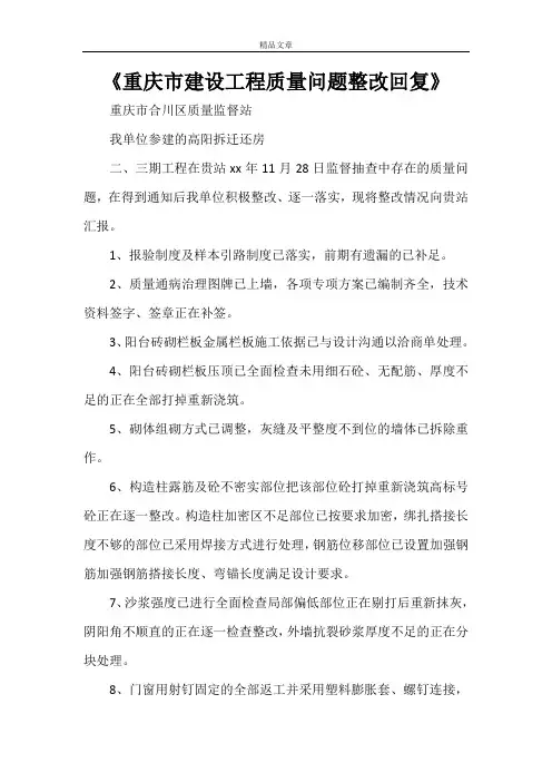《重庆市建设工程质量问题整改回复》