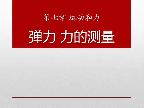 《弹力 力的测量》运动和力PPT课件