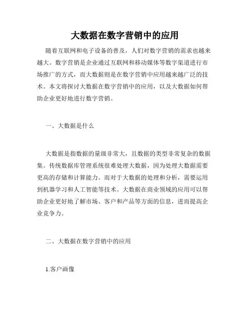 大数据在数字营销中的应用