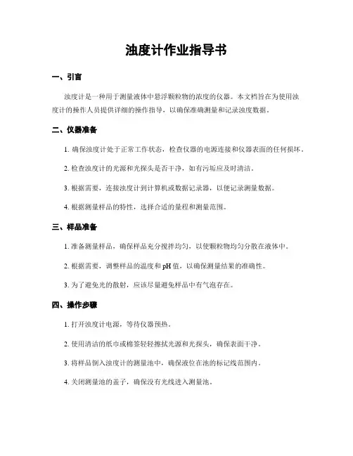 浊度计作业指导书
