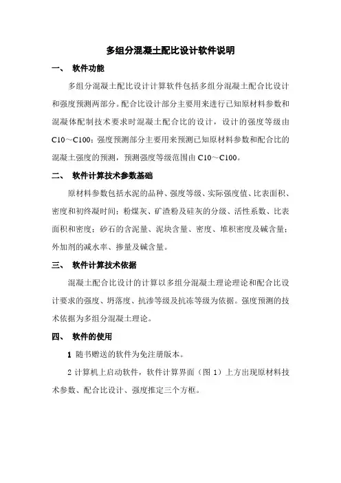 多组分混凝土配比设计与强度计算软件说明