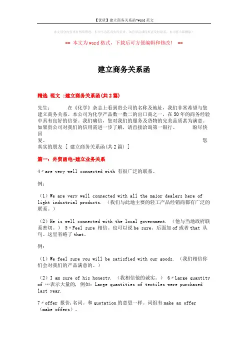 【优质】建立商务关系函-word范文 (2页)
