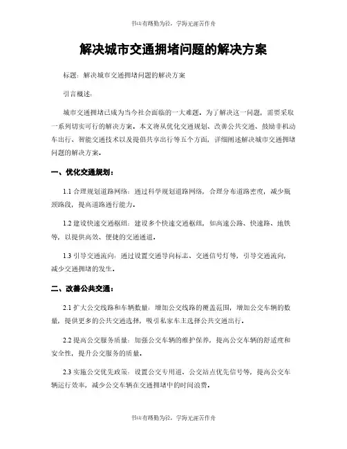 解决城市交通拥堵问题的解决方案