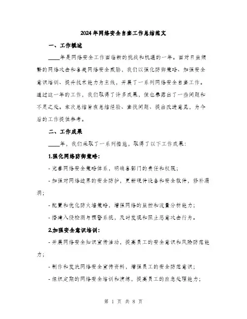 2024年网络安全自查工作总结范文(2篇)
