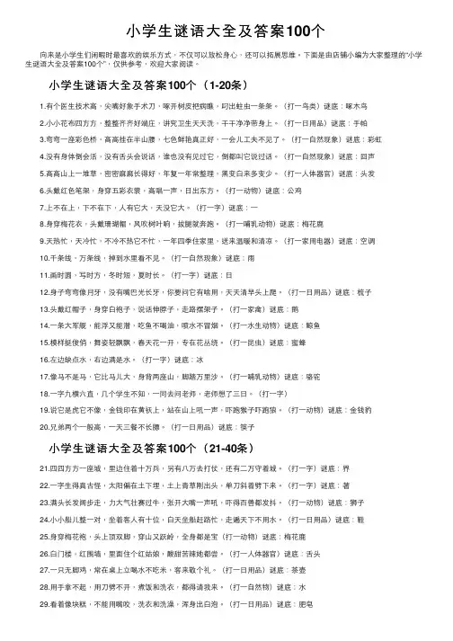 小学生谜语大全及答案100个