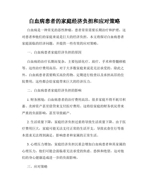 白血病患者的家庭经济负担和应对策略