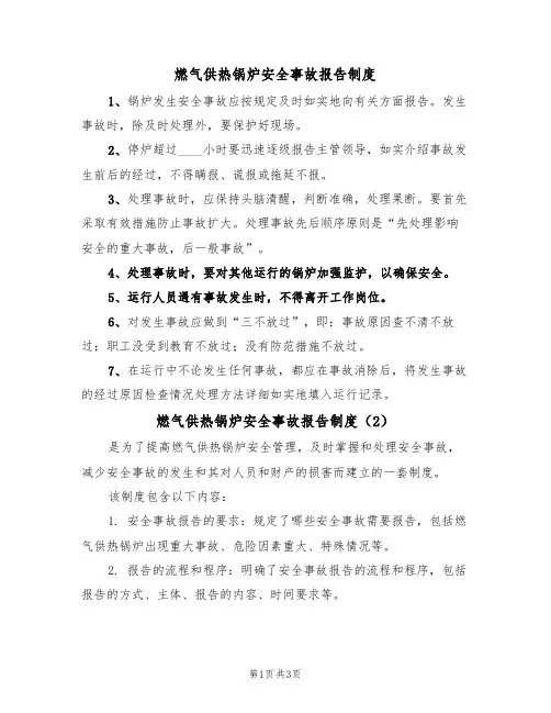 燃气供热锅炉安全事故报告制度（3篇）