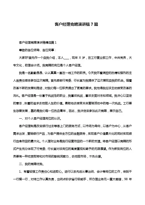 客户经理竞聘演讲稿7篇