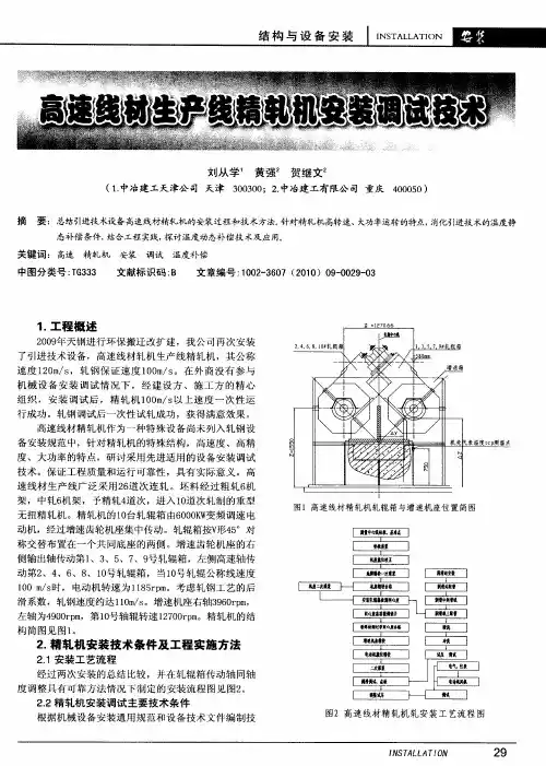 高速线材生产线精轧机安装调试技术
