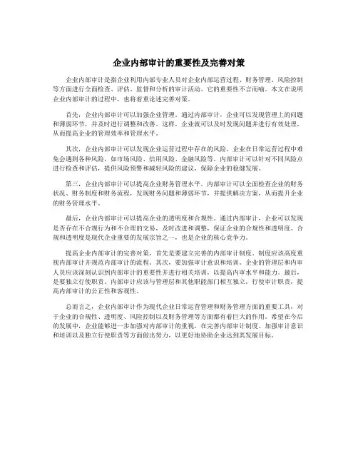 企业内部审计的重要性及完善对策