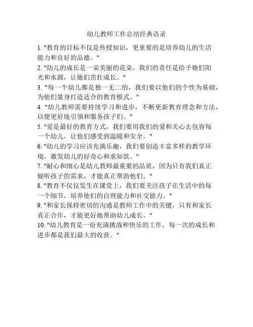 幼儿教师工作总结经典语录