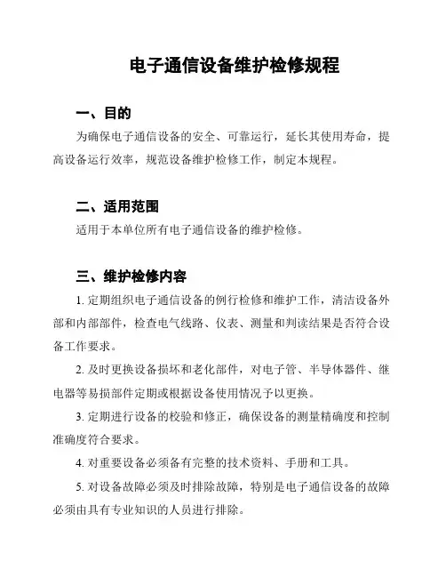 电子通信设备维护检修规程