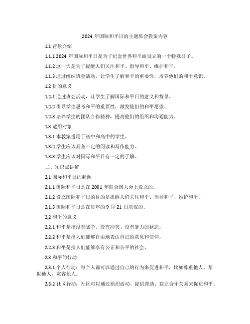 2024年国际和平日的主题班会教案内容