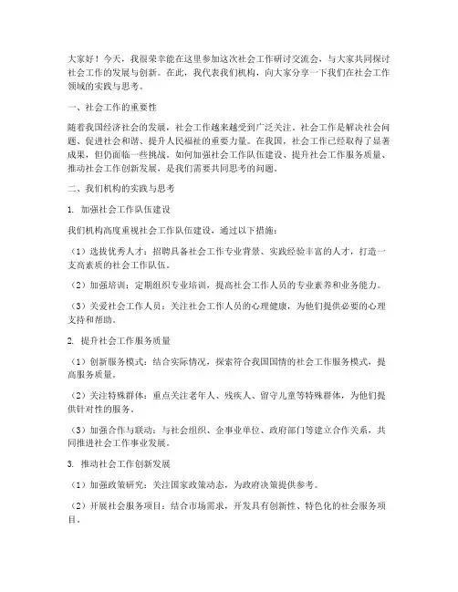 社会工作研讨交流发言稿