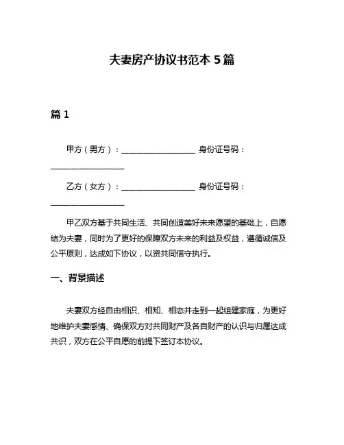 夫妻房产协议书范本5篇