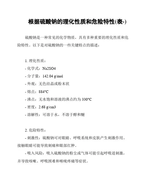 根据硫酸钠的理化性质和危险特性(表-)