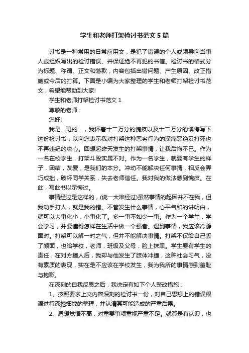 学生和老师打架检讨书范文5篇