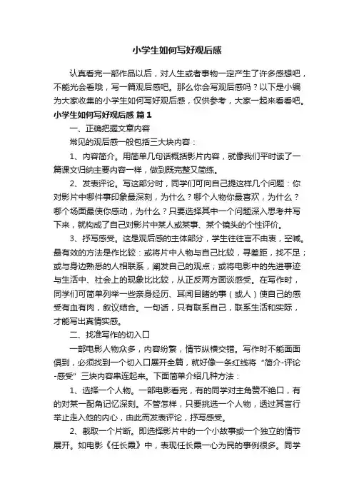 小学生如何写好观后感