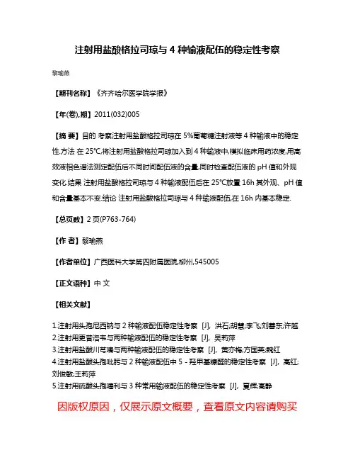 注射用盐酸格拉司琼与4种输液配伍的稳定性考察