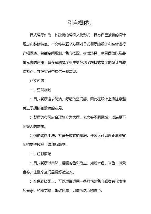 日式餐厅设计说明与装修特点