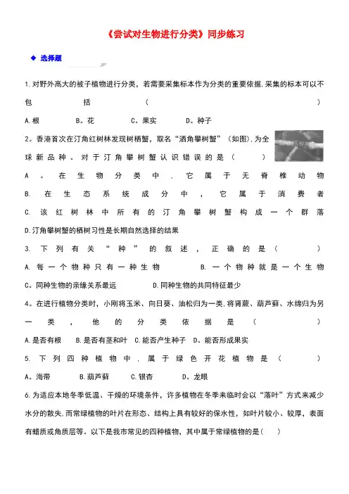 八年级生物上册6.1.1《尝试对生物进行分类》练习新人教版(new)