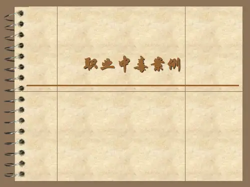 职业中毒案例