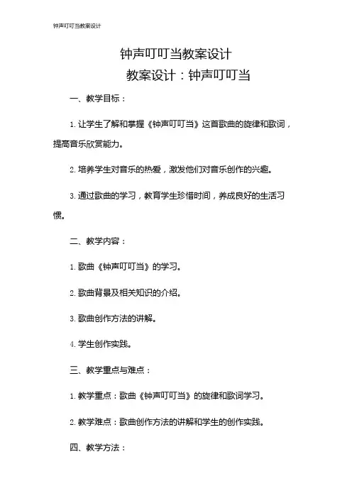 钟声叮叮当教案设计