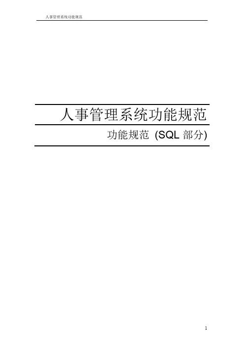 人事管理系统功能规范sql数据库设计.doc