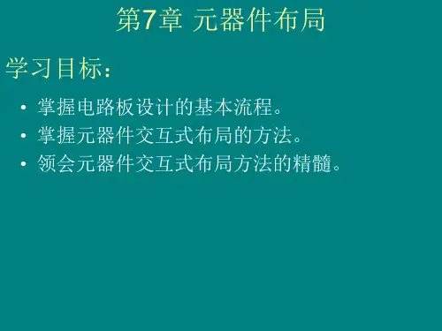 元器件布局