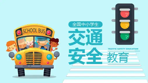 全国中小学生交通安全教育PPT课件(精品)