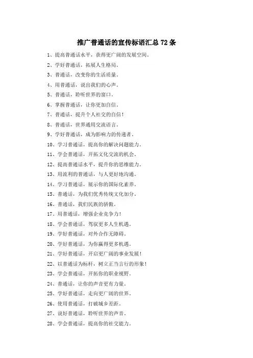 推广普通话的宣传标语汇总72条
