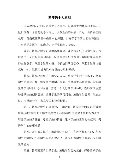 教师的十大原则