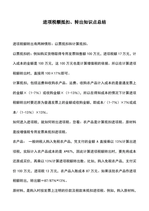 会计实务：进项税额抵扣、转出知识点总结