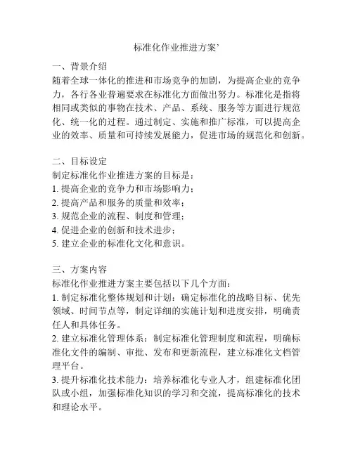 标准化作业推进方案’