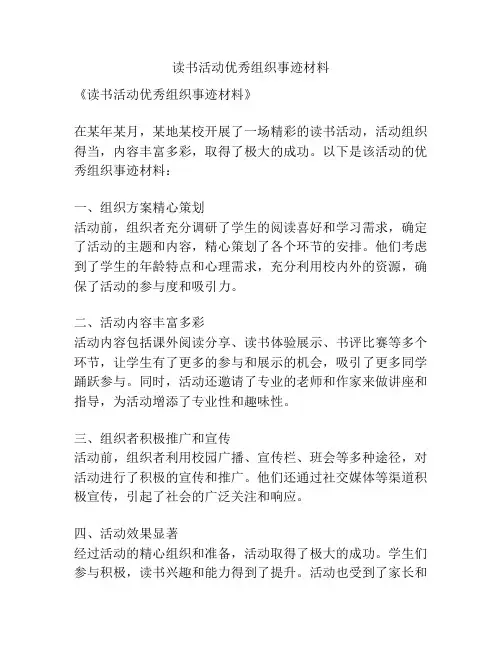 读书活动优秀组织事迹材料