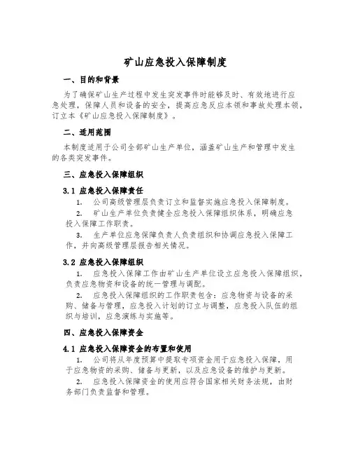 矿山应急投入保障制度
